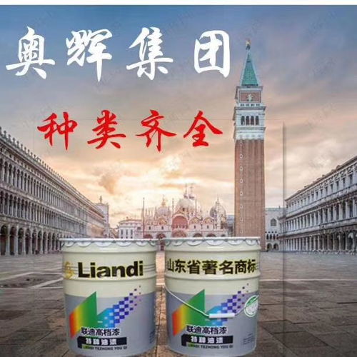 山東奧輝漆業(yè) 專注醇酸樹(shù)脂，鑄就專業(yè)漆業(yè)品牌